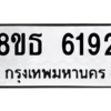 รับจองทะเบียนรถ 8ขธ 6192 กรุงเทพมหานคร ผลรวมดี 32