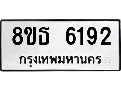 6301460624.png รับจองทะเบียนรถ 8ขธ 6192 กรุงเทพมหานคร ผลรวมดี 32