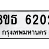 รับจองทะเบียนรถ 8ขธ 6202 กรุงเทพมหานคร ผลรวมดี 24