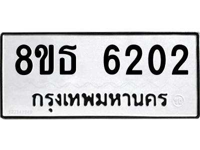 6301460630.png รับจองทะเบียนรถ 8ขธ 6202 กรุงเทพมหานคร ผลรวมดี 24