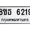 รับจองทะเบียนรถ 8ขธ 6219 กรุงเทพมหานคร ผลรวมดี 32