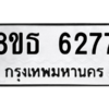 รับจองทะเบียนรถ 8ขธ 6277 กรุงเทพมหานคร ผลรวมดี 36