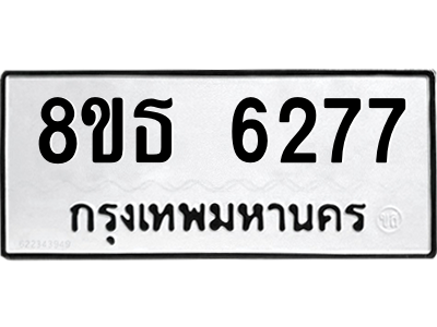 6301460642.png รับจองทะเบียนรถ 8ขธ 6277 กรุงเทพมหานคร ผลรวมดี 36