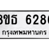 รับจองทะเบียนรถ 8ขธ 6286 กรุงเทพมหานคร ผลรวมดี 36