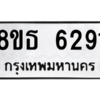รับจองทะเบียนรถ 8ขธ 6291 กรุงเทพมหานคร ผลรวมดี 32