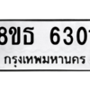 รับจองทะเบียนรถ 8ขธ 6301 กรุงเทพมหานคร ผลรวมดี 24