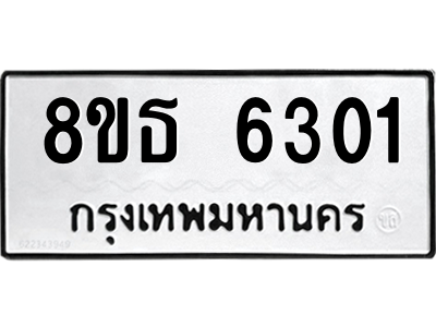 6301460660.png รับจองทะเบียนรถ 8ขธ 6301 กรุงเทพมหานคร ผลรวมดี 24
