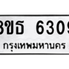 รับจองทะเบียนรถ 8ขธ 6309 กรุงเทพมหานคร ผลรวมดี 32