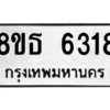 รับจองทะเบียนรถ 8ขธ 6318 กรุงเทพมหานคร ผลรวมดี 32