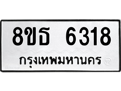 6301460672.png รับจองทะเบียนรถ 8ขธ 6318 กรุงเทพมหานคร ผลรวมดี 32
