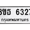 รับจองทะเบียนรถ 8ขธ 6327 กรุงเทพมหานคร ผลรวมดี 32