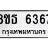 รับจองทะเบียนรถ 8ขธ 6367 กรุงเทพมหานคร ผลรวมดี 36