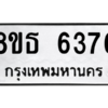 รับจองทะเบียนรถ 8ขธ 6376 กรุงเทพมหานคร ผลรวมดี 36