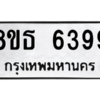 รับจองทะเบียนรถ 8ขธ 6399 กรุงเทพมหานคร ผลรวมดี 41