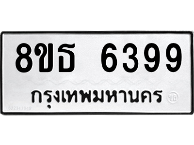 6301460708.png รับจองทะเบียนรถ 8ขธ 6399 กรุงเทพมหานคร ผลรวมดี 41