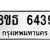 รับจองทะเบียนรถ 8ขธ 6439 กรุงเทพมหานคร ผลรวมดี 36