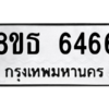 รับจองทะเบียนรถ 8ขธ 6466 กรุงเทพมหานคร ผลรวมดี 36
