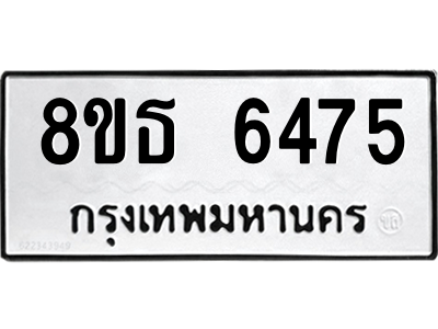 6301460732.png รับจองทะเบียนรถ 8ขธ 6475 กรุงเทพมหานคร ผลรวมดี 36