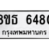 รับจองทะเบียนรถ 8ขธ 6480 กรุงเทพมหานคร ผลรวมดี 32