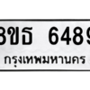 รับจองทะเบียนรถ 8ขธ 6489 กรุงเทพมหานคร ผลรวมดี 41