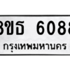 รับจองทะเบียนรถ 8ขธ 6088 กรุงเทพมหานคร ผลรวมดี 36