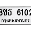 รับจองทะเบียนรถ 8ขธ 6102 กรุงเทพมหานคร ผลรวมดี 23