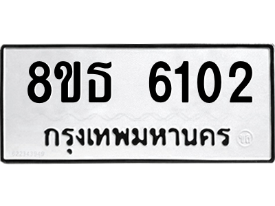 6301462008.png รับจองทะเบียนรถ 8ขธ 6102 กรุงเทพมหานคร ผลรวมดี 23