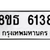รับจองทะเบียนรถ 8ขธ 6138 กรุงเทพมหานคร ผลรวมดี 32