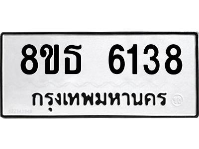 6301462014.png รับจองทะเบียนรถ 8ขธ 6138 กรุงเทพมหานคร ผลรวมดี 32