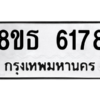 รับจองทะเบียนรถ 8ขธ 6178 กรุงเทพมหานคร ผลรวมดี 36