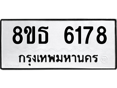 6301462020.png รับจองทะเบียนรถ 8ขธ 6178 กรุงเทพมหานคร ผลรวมดี 36