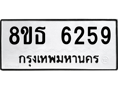 6301462038.png รับจองทะเบียนรถ 8ขธ 6259 กรุงเทพมหานคร ผลรวมดี 36