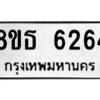รับจองทะเบียนรถ 8ขธ 6264 กรุงเทพมหานคร ผลรวมดี 32