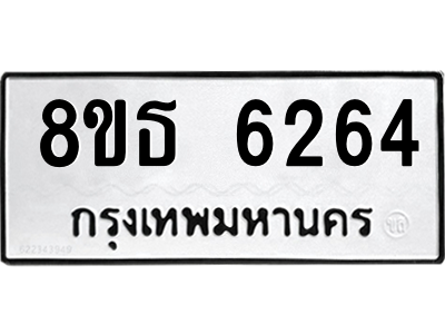 6301462044.png รับจองทะเบียนรถ 8ขธ 6264 กรุงเทพมหานคร ผลรวมดี 32