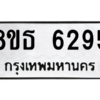 รับจองทะเบียนรถ 8ขธ 6295 กรุงเทพมหานคร ผลรวมดี 36