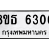 รับจองทะเบียนรถ 8ขธ 6300 กรุงเทพมหานคร ผลรวมดี 23