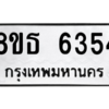 รับจองทะเบียนรถ 8ขธ 6354 กรุงเทพมหานคร ผลรวมดี 32