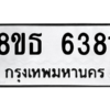 รับจองทะเบียนรถ 8ขธ 6381 กรุงเทพมหานคร ผลรวมดี 32