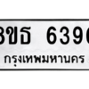 รับจองทะเบียนรถ 8ขธ 6390 กรุงเทพมหานคร ผลรวมดี 32