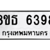 รับจองทะเบียนรถ 8ขธ 6398 กรุงเทพมหานคร ผลรวมดี 40