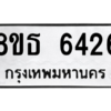 รับจองทะเบียนรถ 8ขธ 6426 กรุงเทพมหานคร ผลรวมดี 32