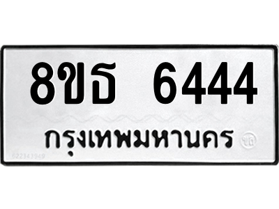 6301462104.png รับจองทะเบียนรถ 8ขธ 6444 กรุงเทพมหานคร ผลรวมดี 32