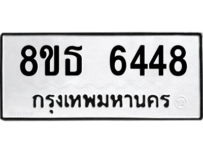 6301462110.png รับจองทะเบียนรถ 8ขธ 6448 กรุงเทพมหานคร ผลรวมดี 36