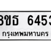 รับจองทะเบียนรถ 8ขธ 6453 กรุงเทพมหานคร ผลรวมดี 32