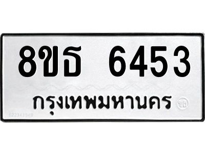 6301462116.png รับจองทะเบียนรถ 8ขธ 6453 กรุงเทพมหานคร ผลรวมดี 32
