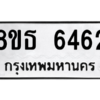 รับจองทะเบียนรถ 8ขธ 6462 กรุงเทพมหานคร ผลรวมดี 32