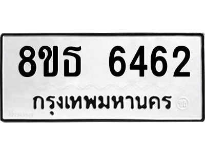 6301462122.png รับจองทะเบียนรถ 8ขธ 6462 กรุงเทพมหานคร ผลรวมดี 32