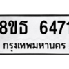 รับจองทะเบียนรถ 8ขธ 6471 กรุงเทพมหานคร ผลรวมดี 32