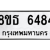 รับจองทะเบียนรถ 8ขธ 6484 กรุงเทพมหานคร ผลรวมดี 36