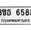 รับจองทะเบียนรถ 8ขธ 6588 กรุงเทพมหานคร ผลรวมดี 41